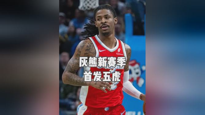 LOL直播官网入口 - 风云突变！孟菲斯灰熊加时末段主帅复盘，全明星赛版图或变，悬念犹存，赛季目标并未改变